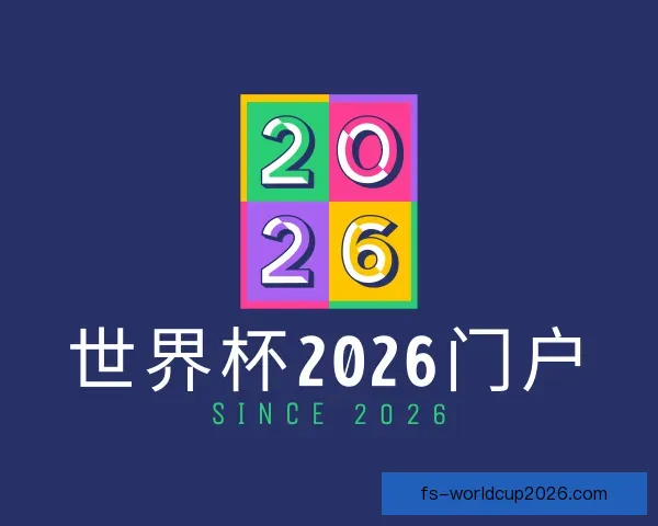 发现世界杯2026门户